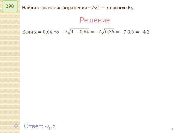 298 Решение v Ответ: -4, 2 © Рыжова С. А. 9 