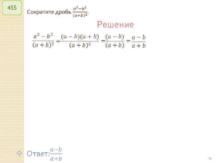 455 Решение 13 