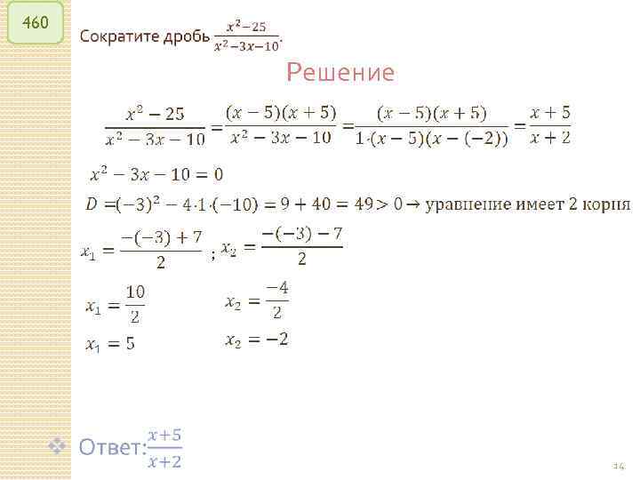 460 Решение ; © Рыжова С. А. 14 