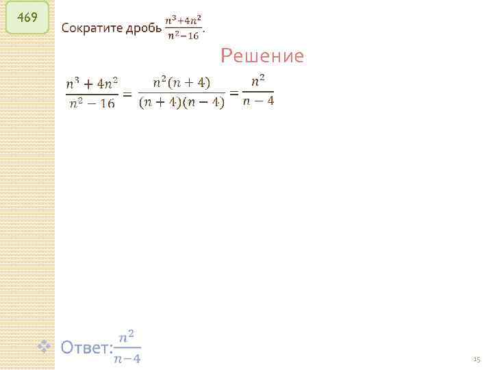 469 Решение © Рыжова С. А. 15 