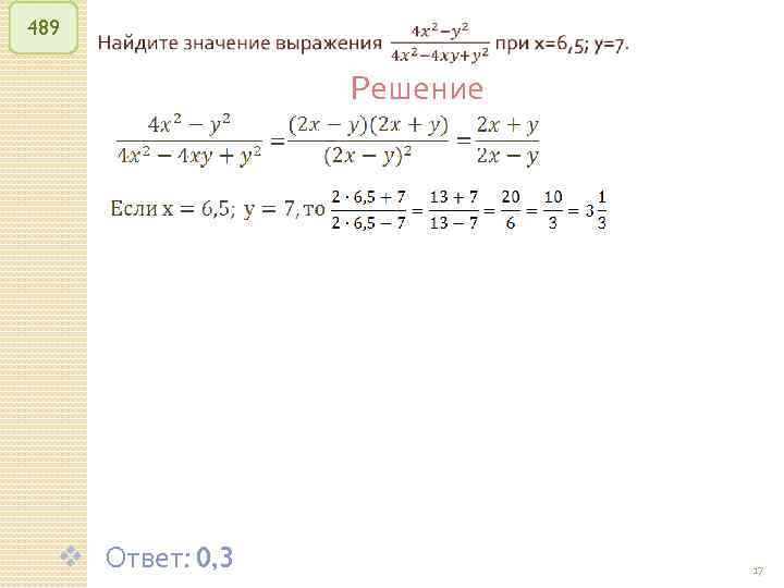 489 v Ответ: 0, 3 Решение © Рыжова С. А. 17 