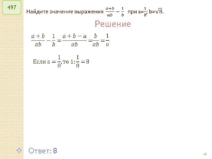 497 v Ответ: 8 Решение © Рыжова С. А. 18 