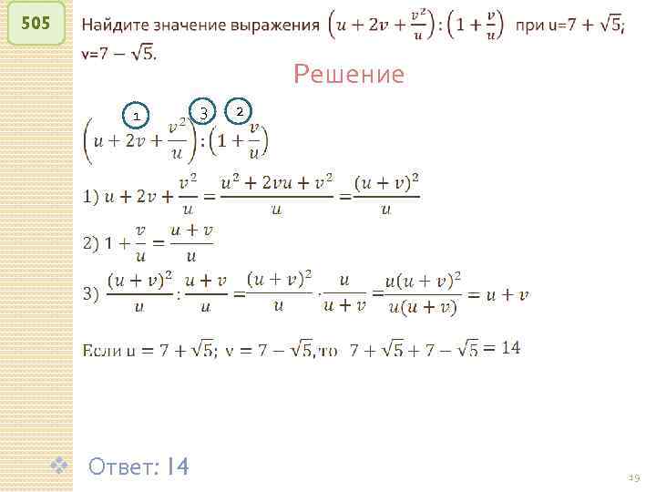 505 Решение 1 v Ответ: 14 3 2 © Рыжова С. А. 19 