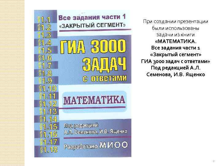 При создании презентации были использованы задачи из книги «МАТЕМАТИКА. Все задания части 1 «Закрытый