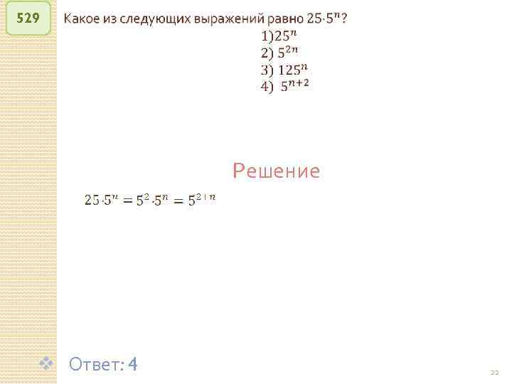 529 Решение v Ответ: 4 © Рыжова С. А. 22 