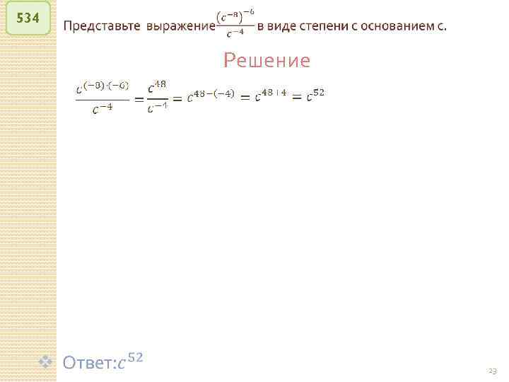 534 Решение © Рыжова С. А. 23 