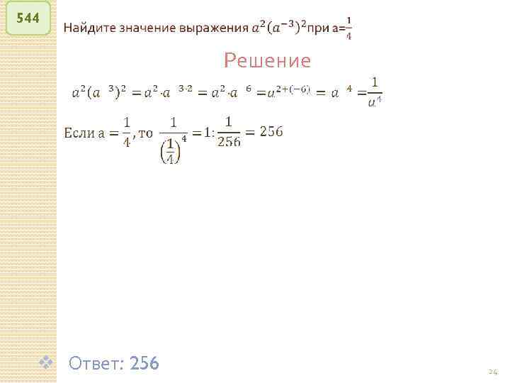 544 v Ответ: 256 Решение © Рыжова С. А. 24 