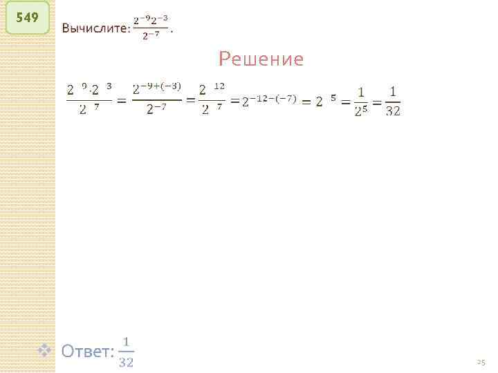 549 Решение © Рыжова С. А. 25 