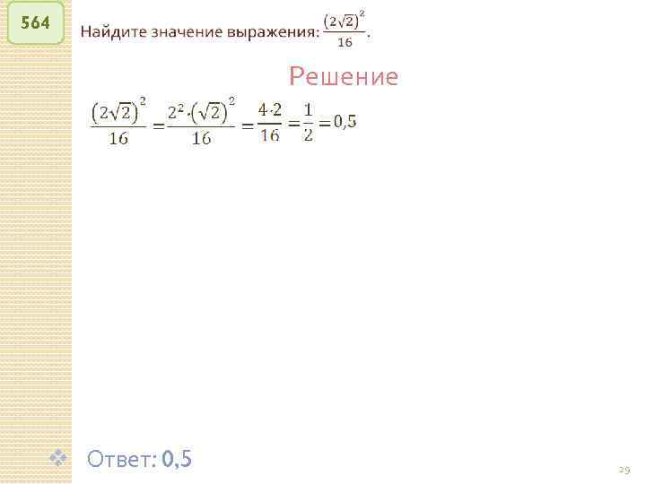 564 Решение v Ответ: 0, 5 © Рыжова С. А. 29 
