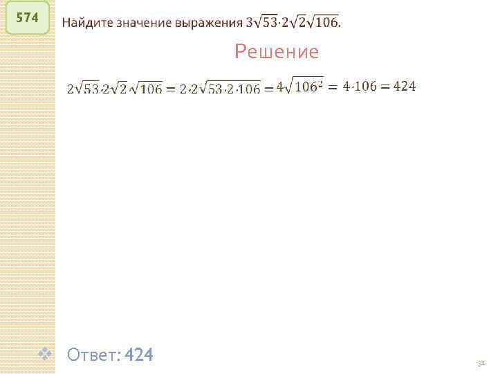 574 v Ответ: 424 Решение © Рыжова С. А. 31 