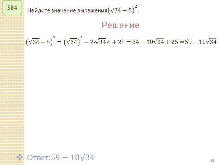 584 Решение © Рыжова С. А. 33 