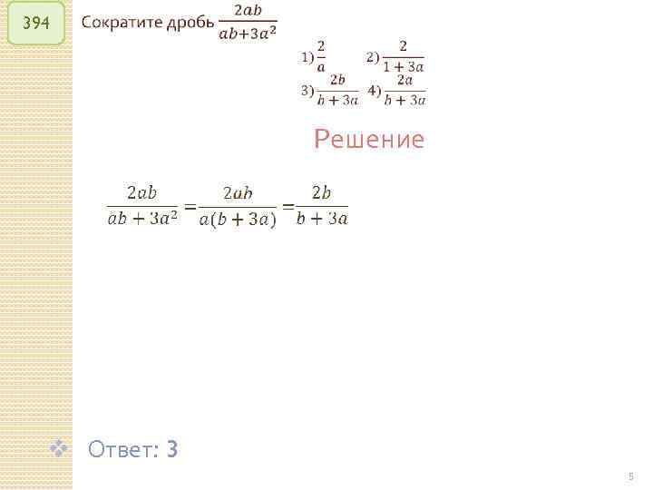 394 Решение v Ответ: 3 © Рыжова С. А. 5 