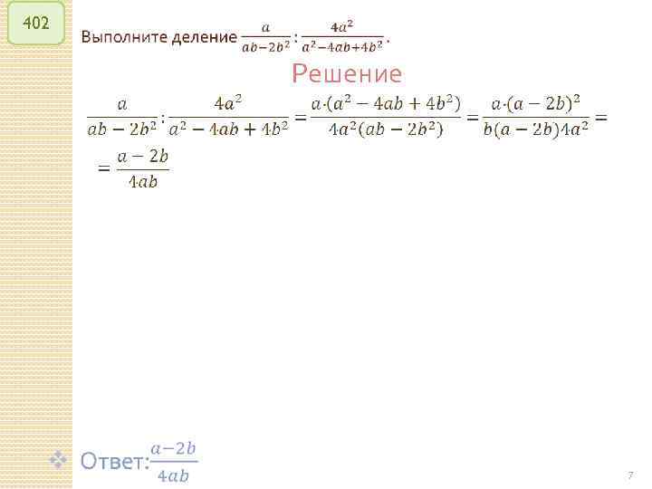 402 Решение © Рыжова С. А. 7 