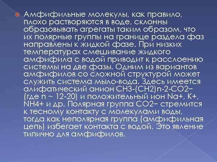  Амфифильные молекулы, как правило, плохо растворяются в воде, склонны образовывать агрегаты таким образом,