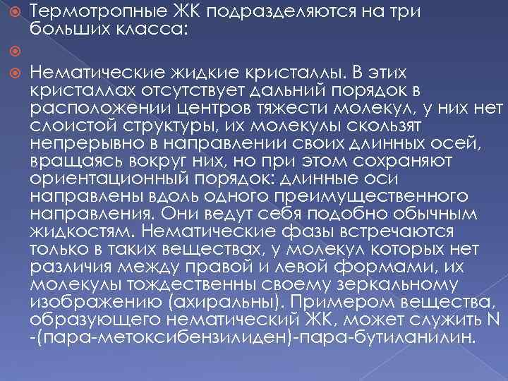  Термотропные ЖК подразделяются на три больших класса: Нематические жидкие кристаллы. В этих кристаллах