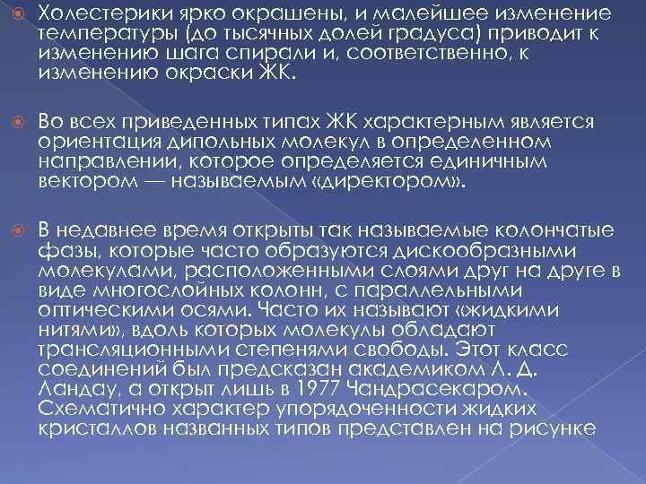  Холестерики ярко окрашены, и малейшее изменение температуры (до тысячных долей градуса) приводит к