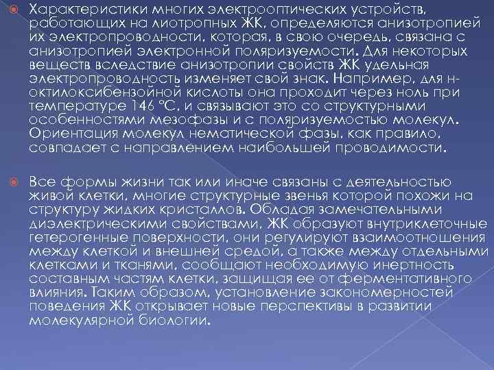  Характеристики многих электрооптических устройств, работающих на лиотропных ЖК, определяются анизотропией их электропроводности, которая,