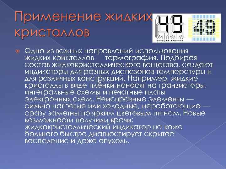 Применение жидких кристаллов Одно из важных направлений использования жидких кристаллов — термография. Подбирая состав