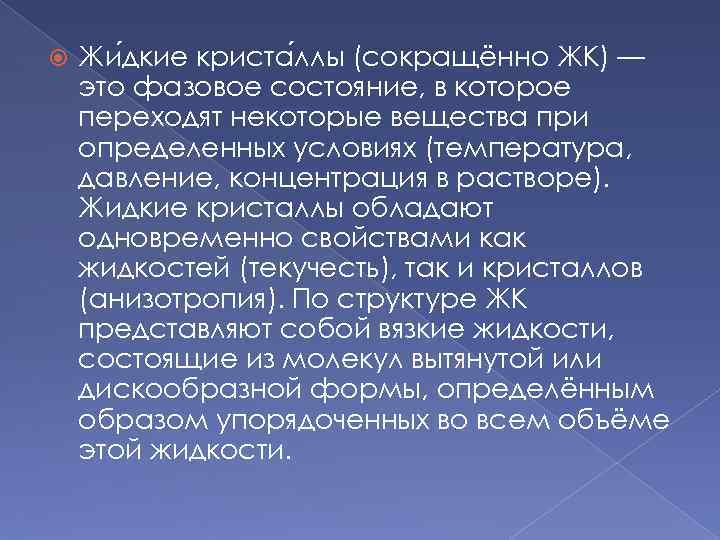  Жи дкие криста ллы (сокращённо ЖК) — это фазовое состояние, в которое переходят