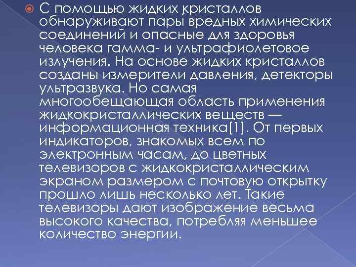  С помощью жидких кристаллов обнаруживают пары вредных химических соединений и опасные для здоровья
