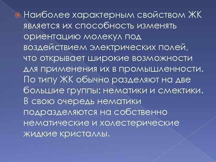  Наиболее характерным свойством ЖК является их способность изменять ориентацию молекул под воздействием электрических