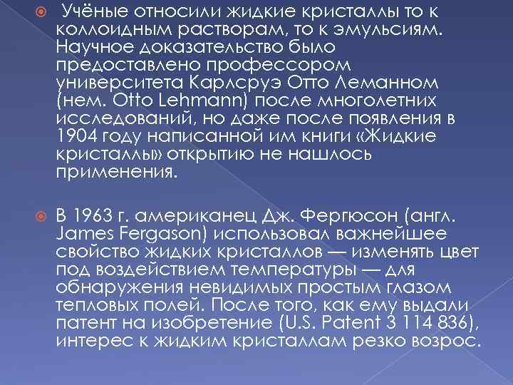  Учёные относили жидкие кристаллы то к коллоидным растворам, то к эмульсиям. Научное доказательство