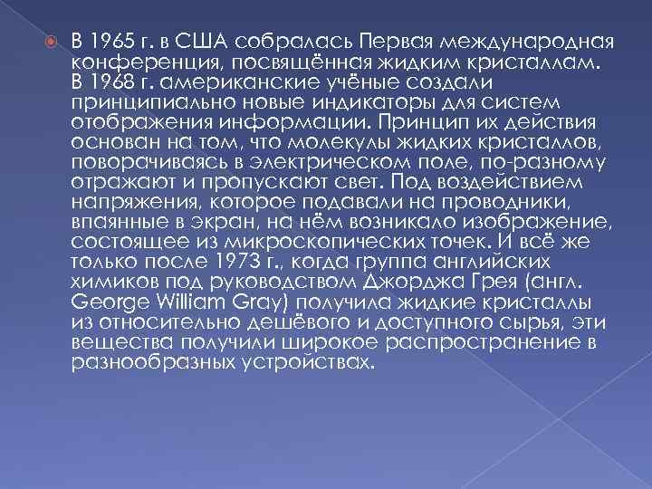  В 1965 г. в США собралась Первая международная конференция, посвящённая жидким кристаллам. В