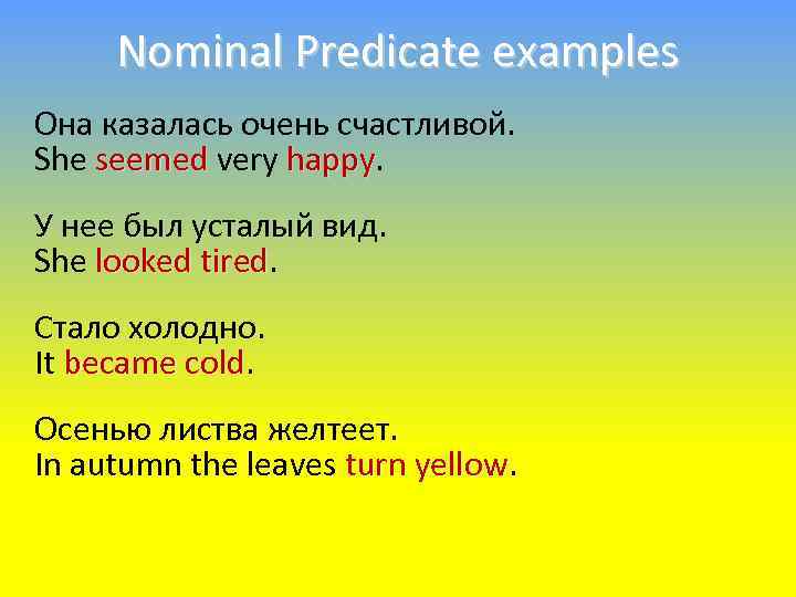 Nominal Predicate examples Она казалась очень счастливой. She seemed very happy У нее был