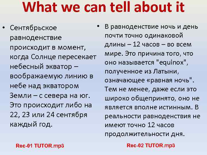What we can tell about it • • Сентябрьское равноденствие происходит в момент, когда