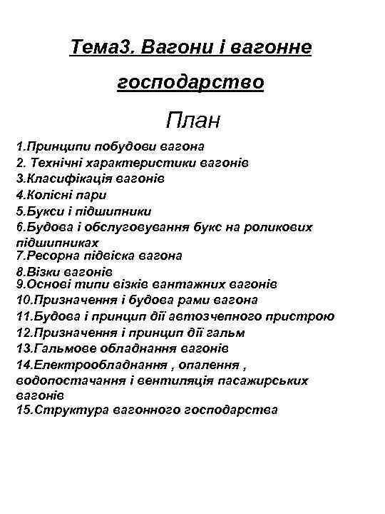 Тема 3. Вагони і вагонне господарство План 1. Принципи побудови вагона 2. Технічні характеристики