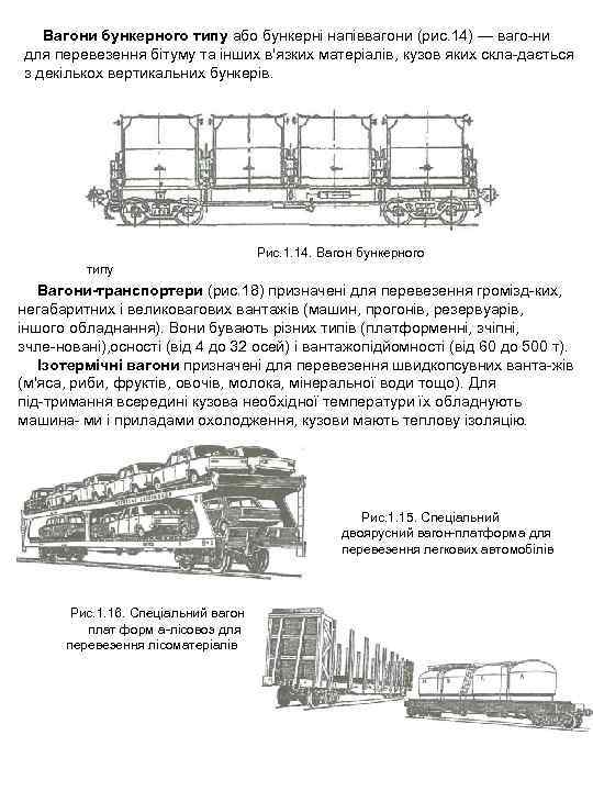 Вагони бункерного типу або бункерні напіввагони (рис. 14) — ваго ни для перевезення бітуму