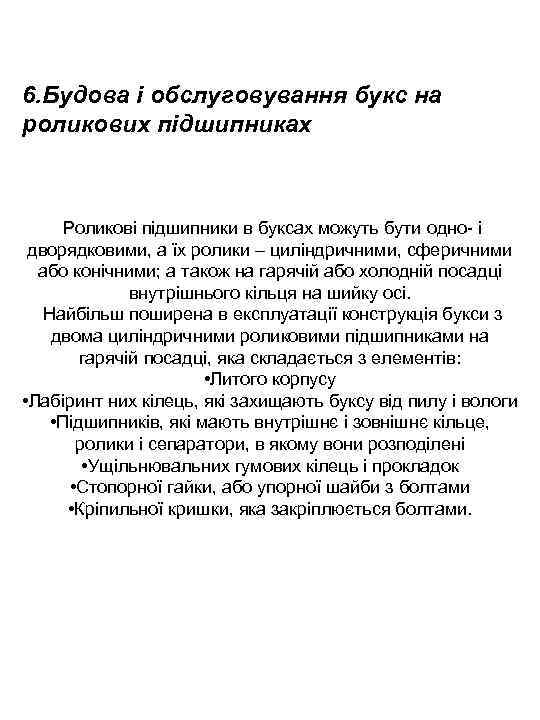 6. Будова і обслуговування букс на роликових підшипниках Роликові підшипники в буксах можуть бути