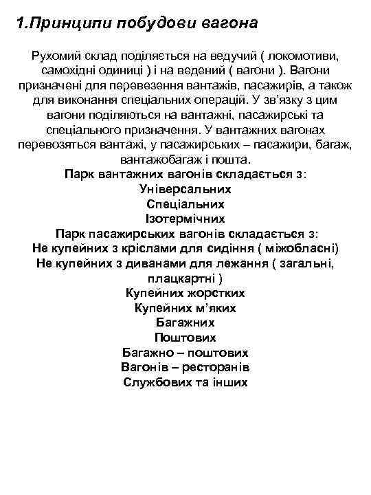 1. Принципи побудови вагона Рухомий склад поділяється на ведучий ( локомотиви, самохідні одиниці )