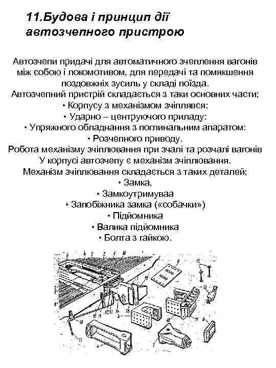 11. Будова і принцип дії автозчепного пристрою Автозчепи придачі для автоматичного зчеплення вагонів між