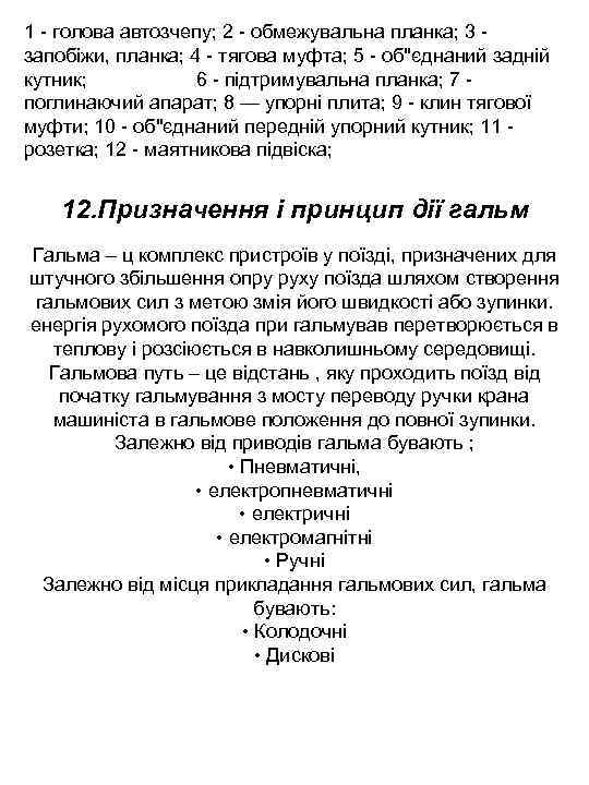 1 голова автозчепу; 2 обмежувальна планка; 3 запобіжи, планка; 4 тягова муфта; 5 об