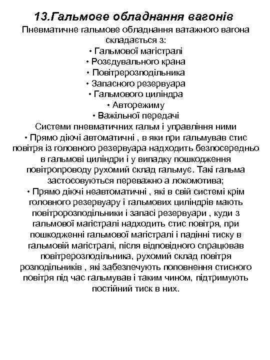 13. Гальмове обладнання вагонів Пневматичне гальмове обладнання ватажного вагона складається з: • Гальмової магістралі