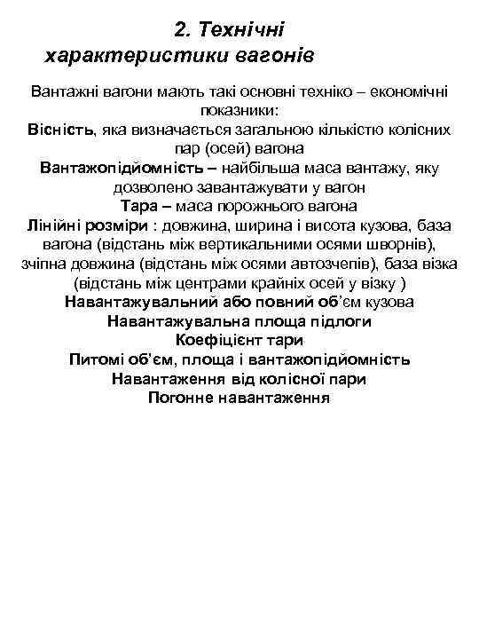 2. Технічні характеристики вагонів Вантажні вагони мають такі основні техніко – економічні показники: Вісність,