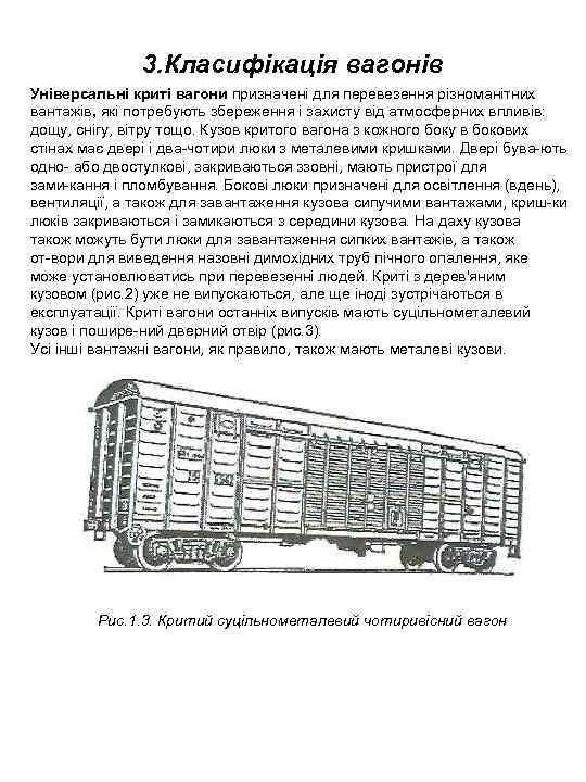3. Класифікація вагонів Універсальні криті вагони призначені для перевезення різноманітних вантажів, які потребують збереження