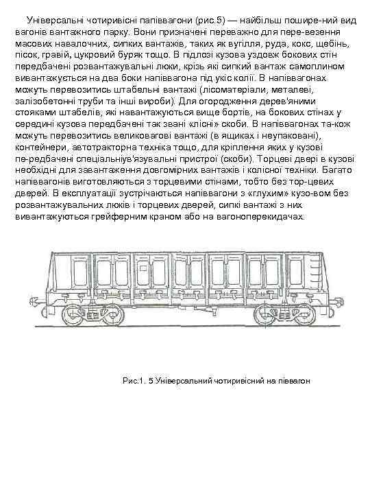 Універсальні чотиривісні папіввагони (рис. 5) — найбільш пошире ний вид вагонів вантажного парку. Вони