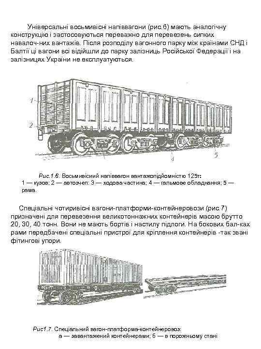 Універсальні восьмивісні напіввагони (рис. 6) мають аналогічну конструкцію і застосовуються переважно для перевезень сипких