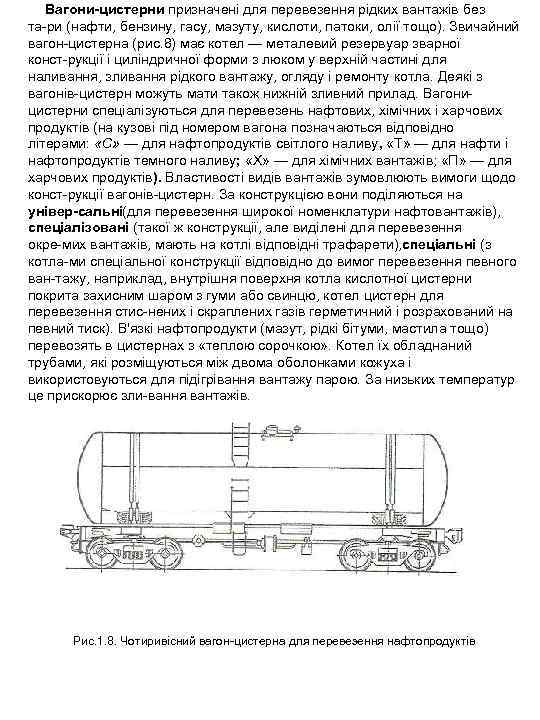 Вагони цистерни призначені для перевезення рідких вантажів без та ри (нафти, бензину, гасу, мазуту,