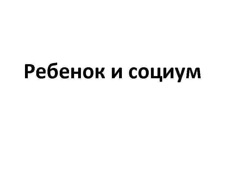 Ребенок и социум 