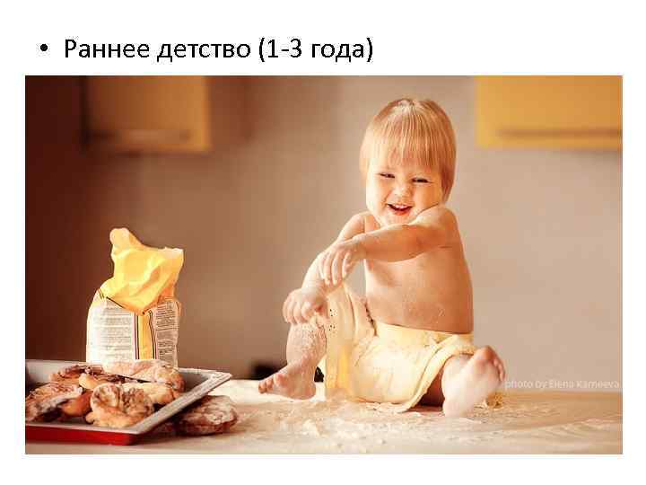  • Раннее детство (1 3 года) 
