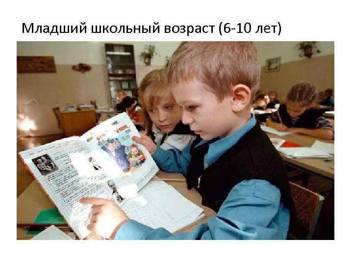 Младший школьный возраст (6 10 лет) 
