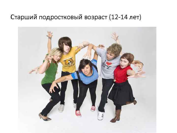 Старший подростковый возраст (12 14 лет) 
