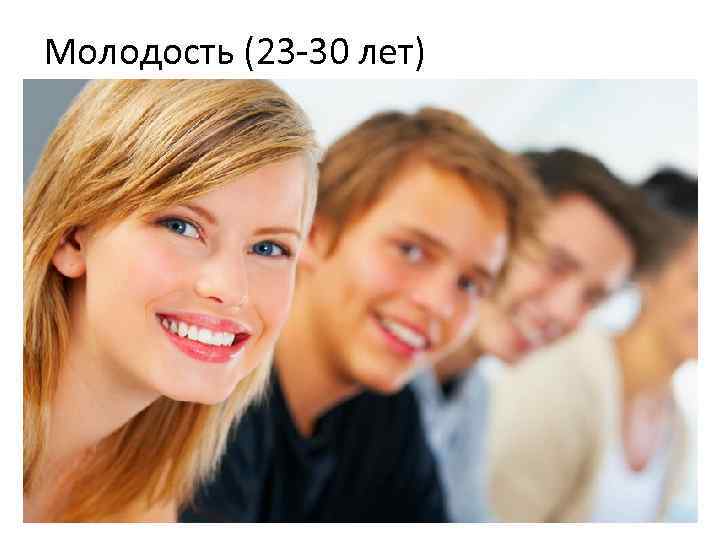 Молодость (23 30 лет) 