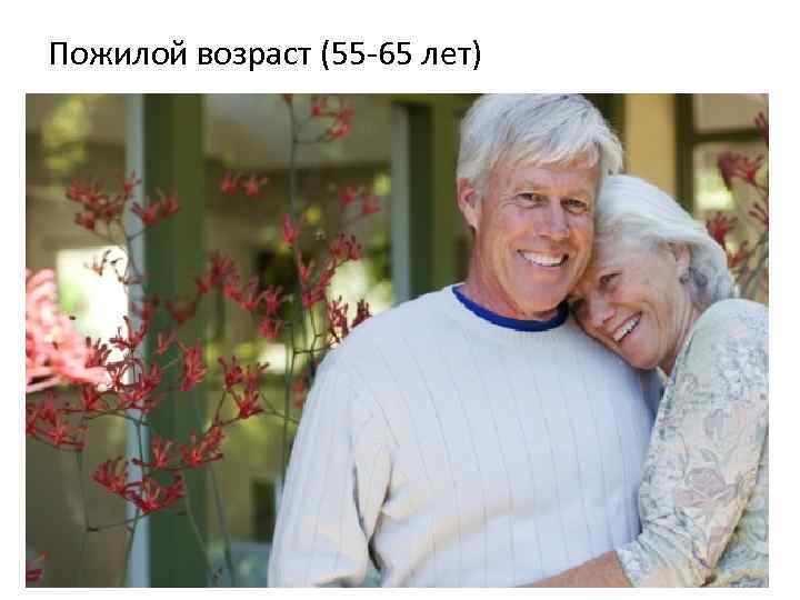 Пожилой возраст (55 65 лет) 