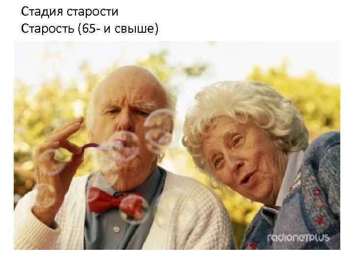 Стадия старости Старость (65 и свыше) 