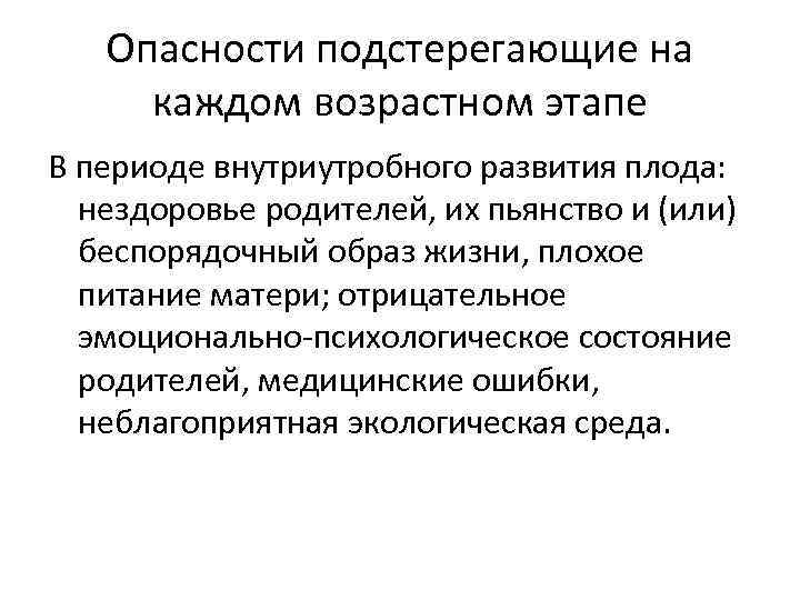 Опасности подстерегающие на каждом возрастном этапе В периоде внутриутробного развития плода: нездоровье родителей, их