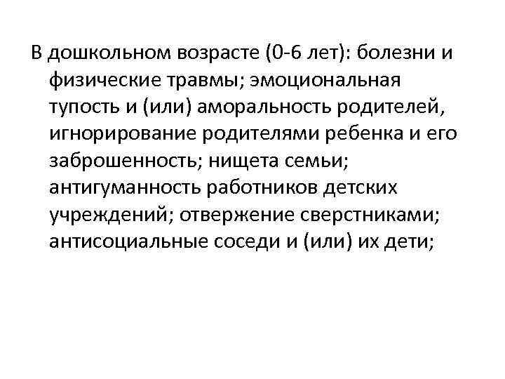 В дошкольном возрасте (0 6 лет): болезни и физические травмы; эмоциональная тупость и (или)